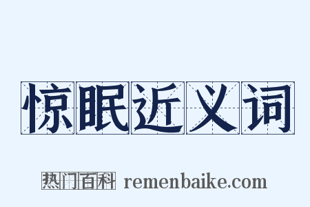 惊眠近义词是什么意思的图片